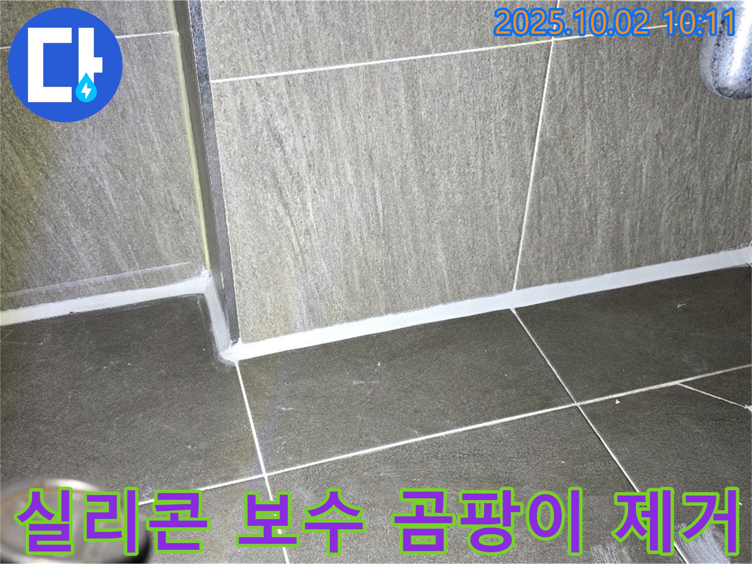 양주시 욕실 벽면 누수 - 타일 틈새 실리콘 보수 및 곰팡이 제거 시공 후기