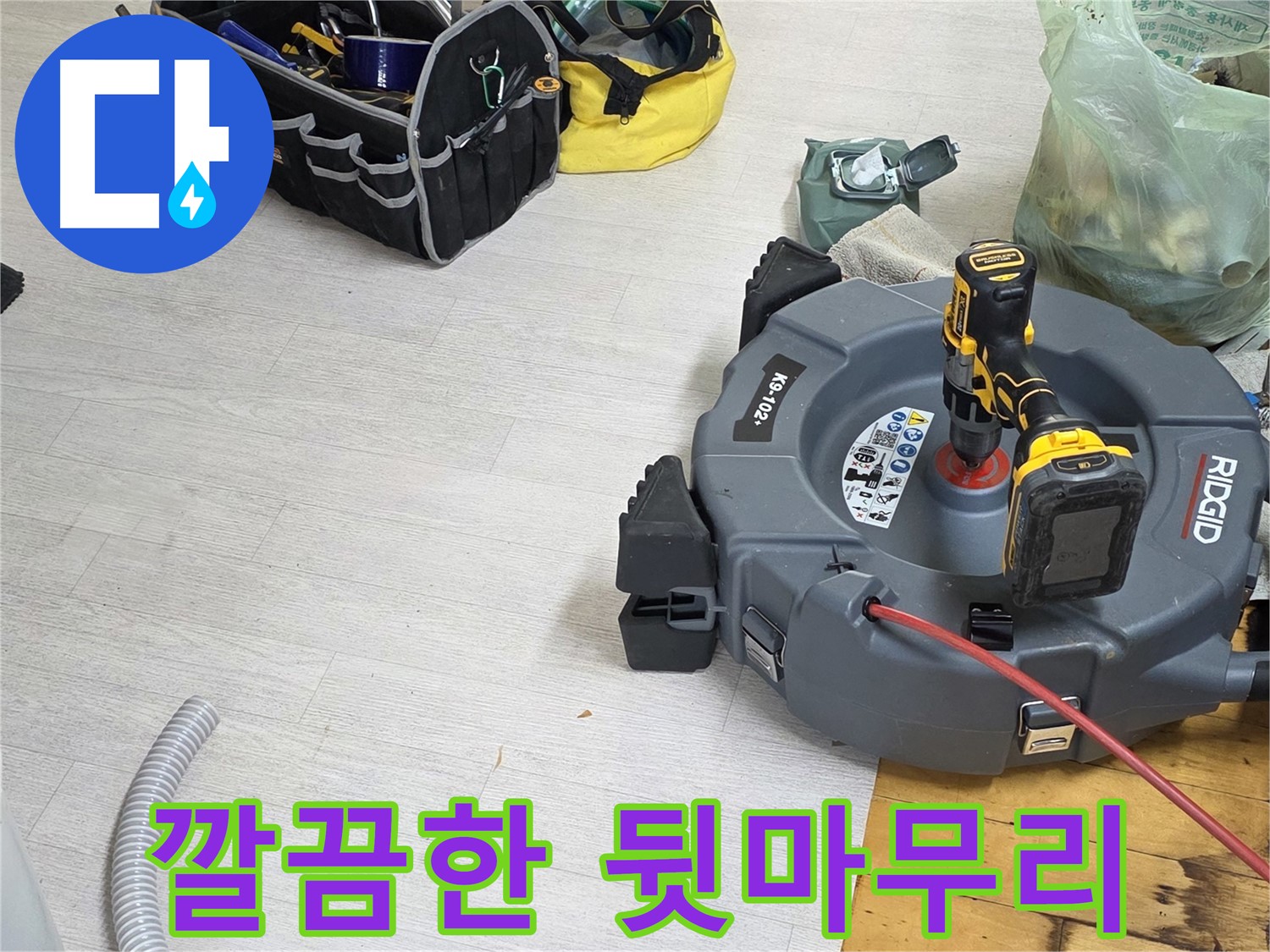 누수 공사 후 깔끔한 뒷마무리 - 완벽한 시공 - 고객 만족 최우선