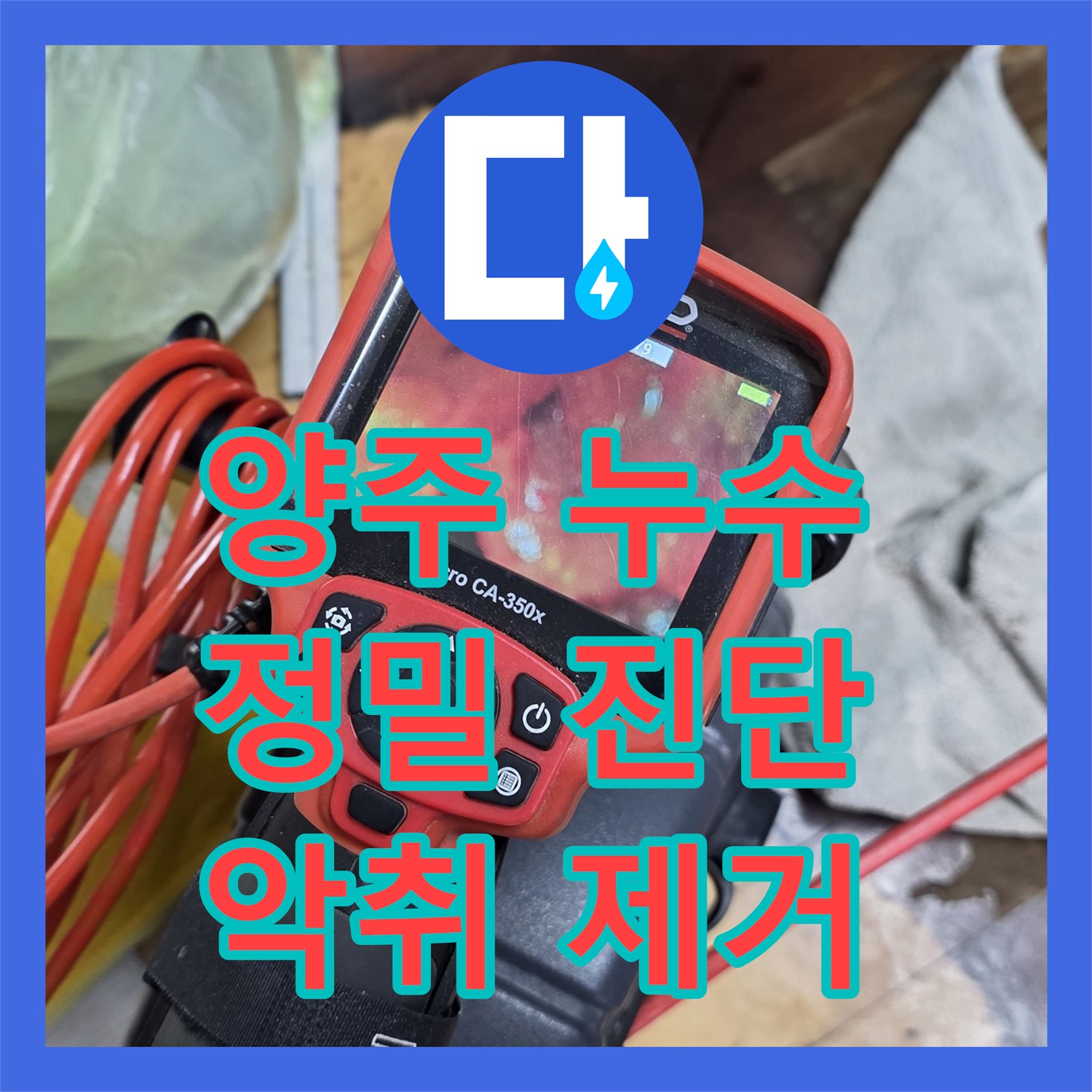 양주 삼숭동 누수탐지, 싱크대 악취 문제 해결 과정