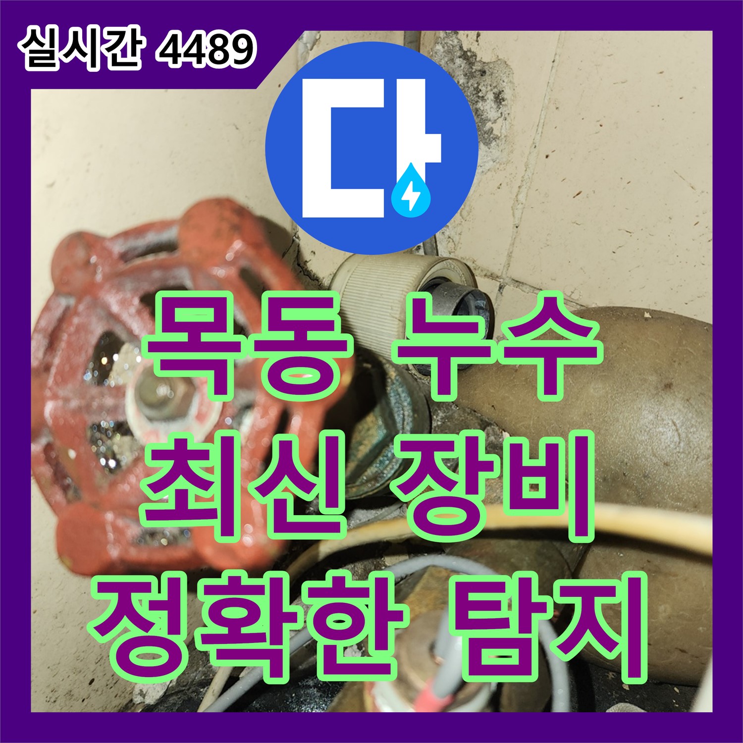 목동 누수탐지전문, 최신 장비와 기술력으로 승부