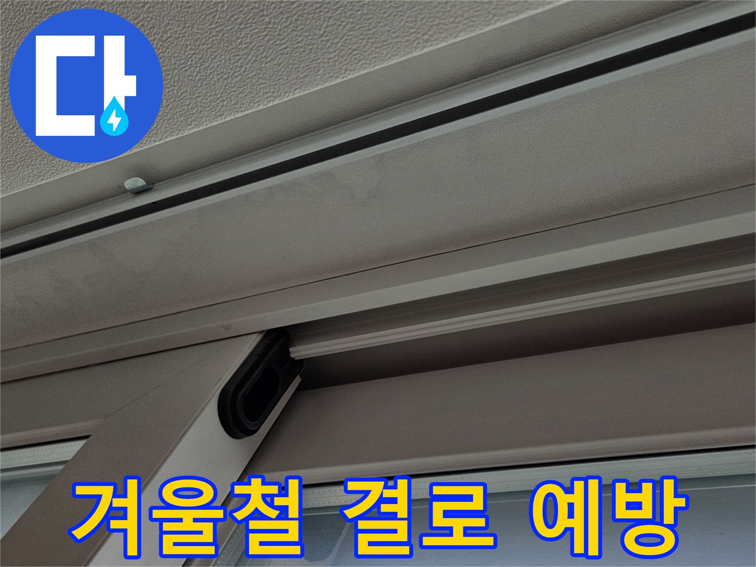 겨울철 결로 예방 - 환기 및 제습기 사용