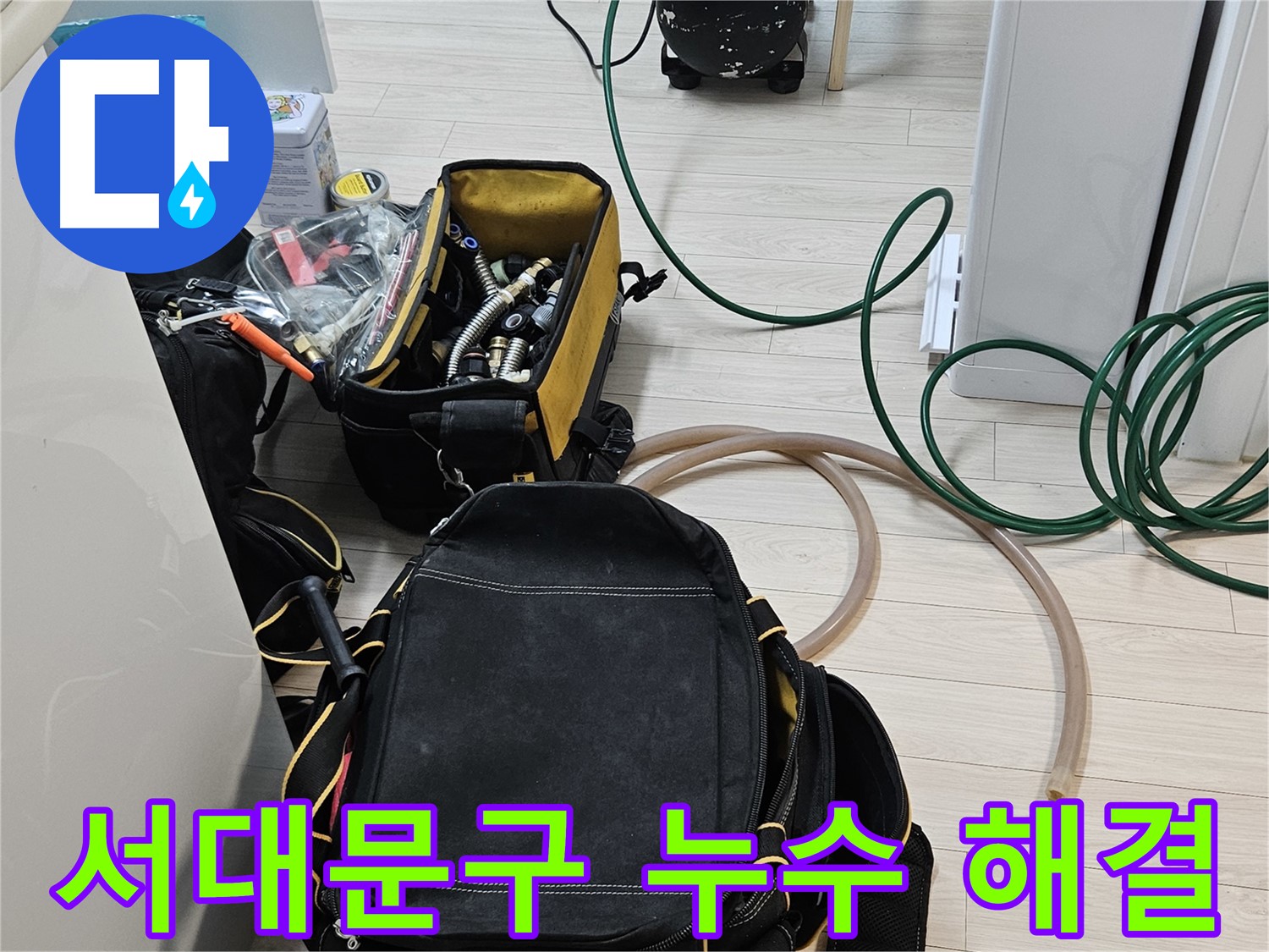 누수 문제 해결 - 꼼꼼한 장비 준비 모습