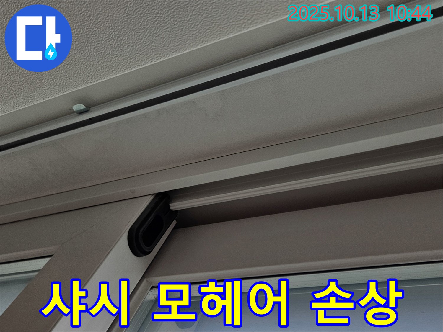 샤시 모헤어 손상 - 틈새 발생 및 누수 유발