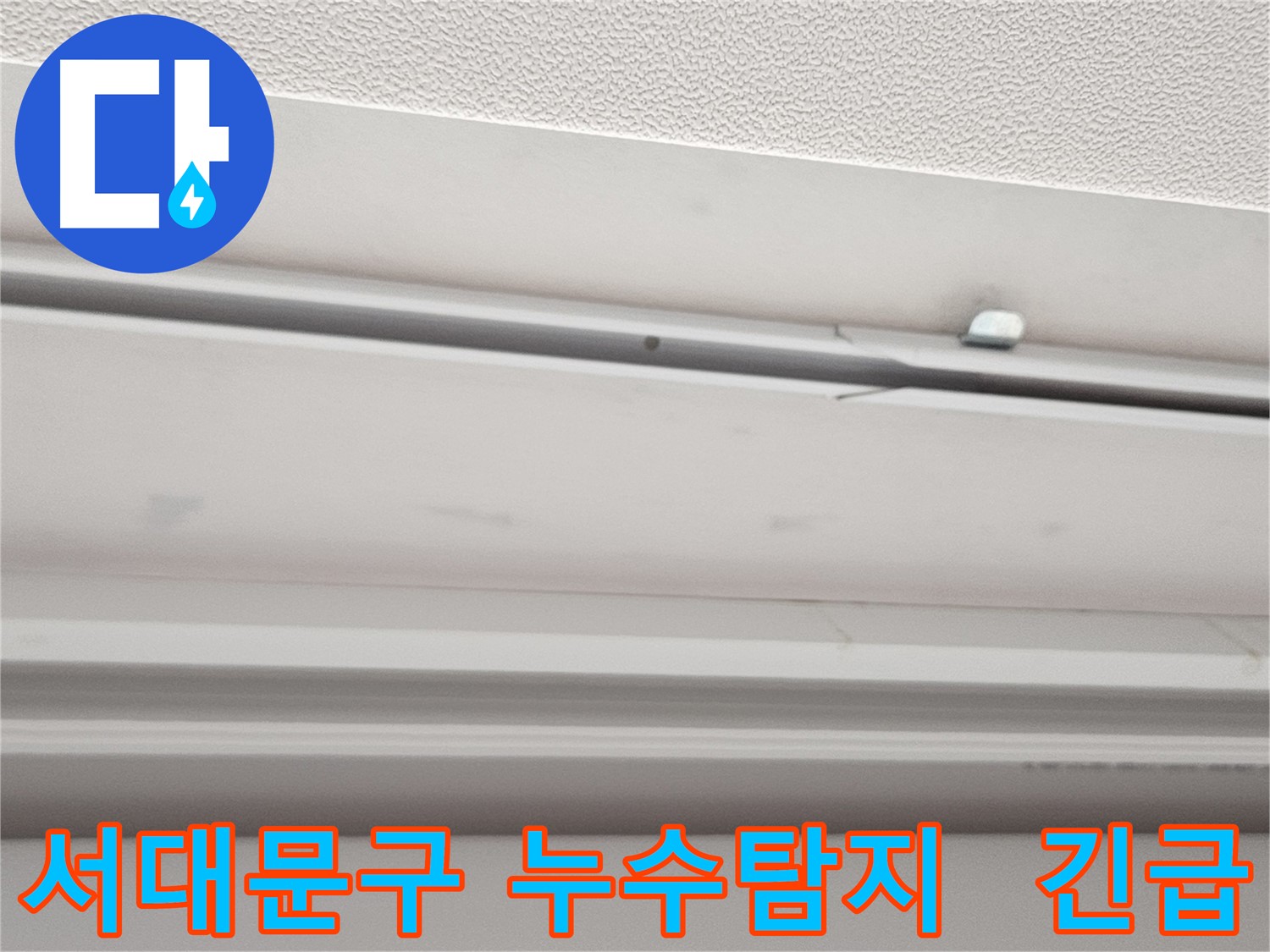 서대문구 24시간 긴급 누수 - 신속한 출동 및 해결