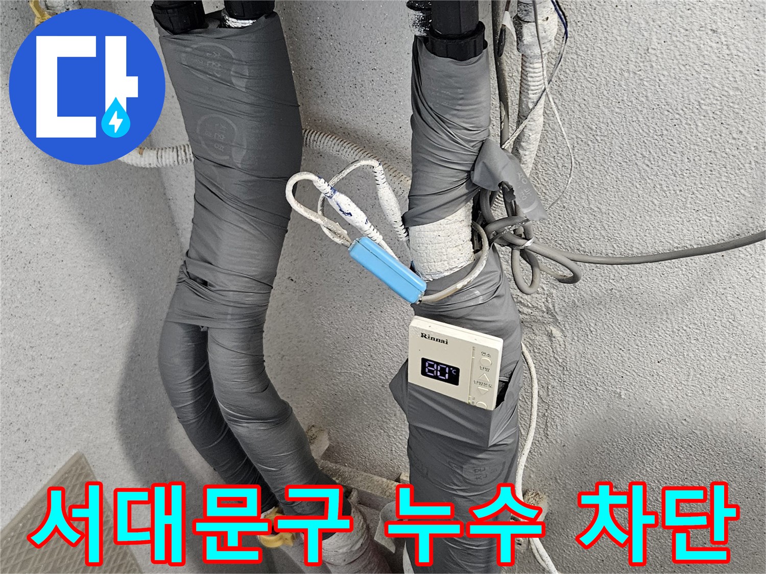 서대문구 누수 해결 - 노후 배관 교체 및 정밀 검사 후 보온 작업