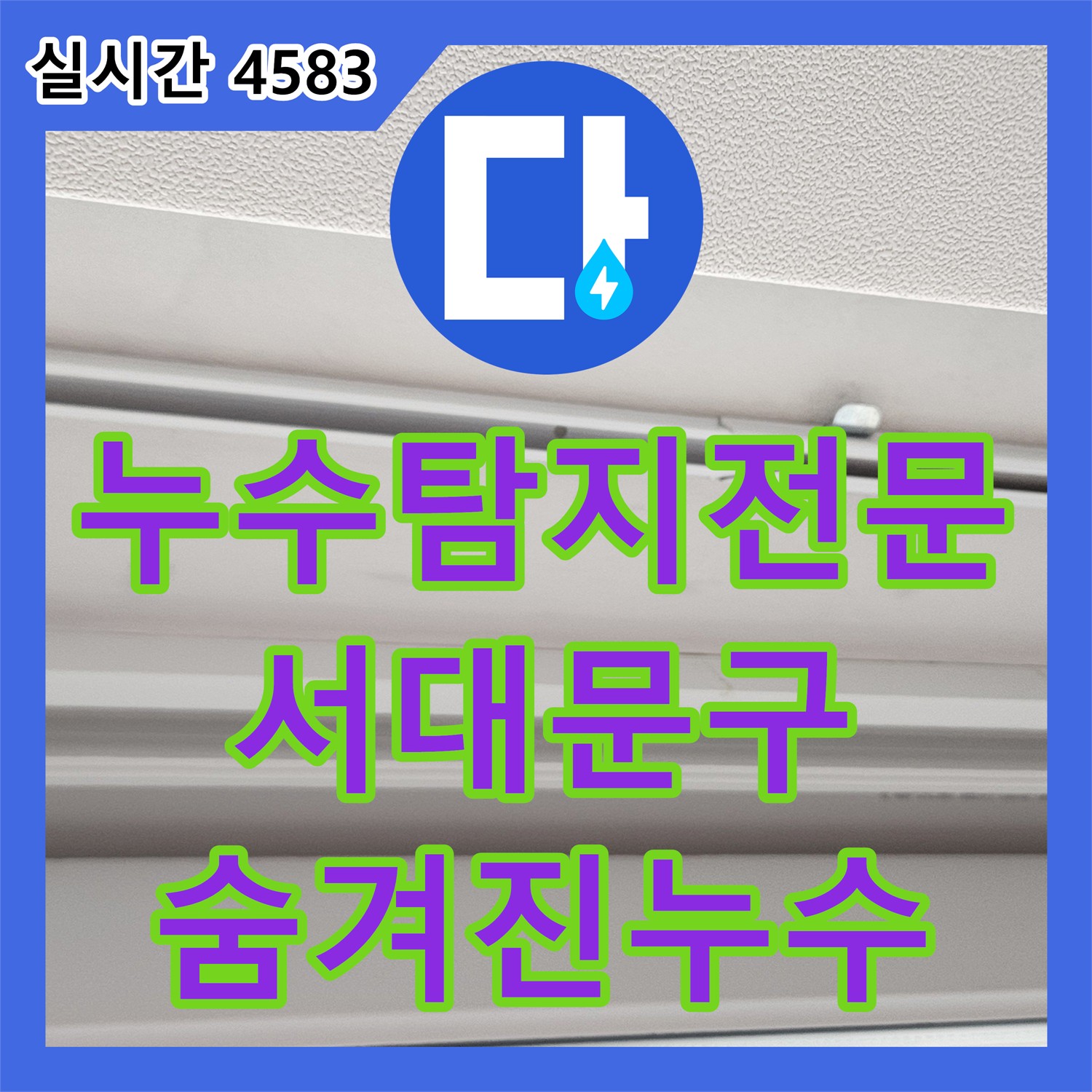 서대문구, 누수탐지전문가 숨겨진 누수 지점 찾아 해결