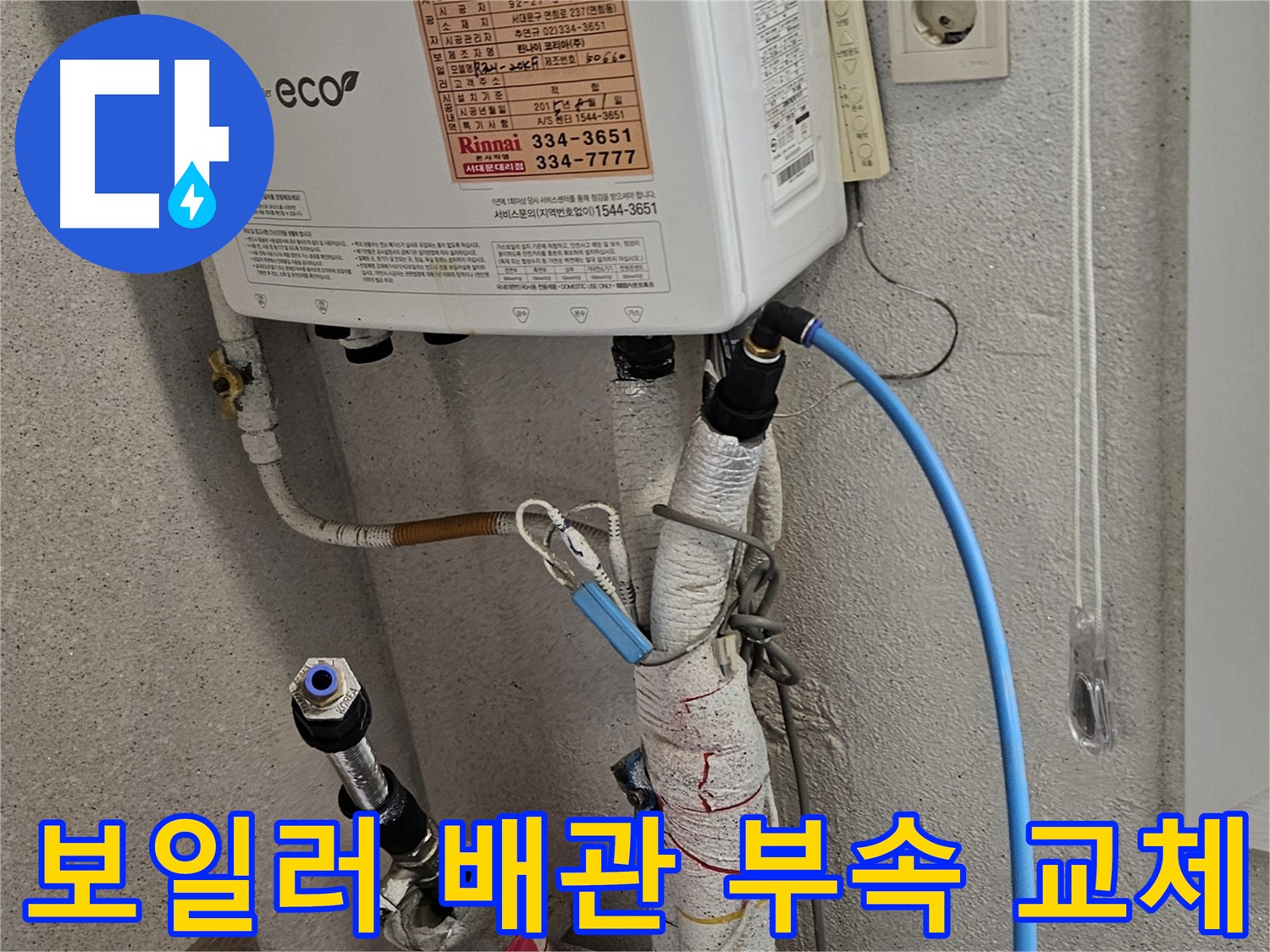 서대문구 보일러 배관 누수 - 부속 교체 및 점검