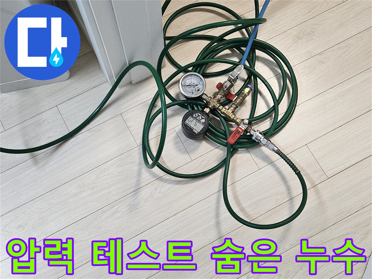 서대문구 주택 누수 - 압력 테스트로 숨은 누수까지 완벽하게 탐지