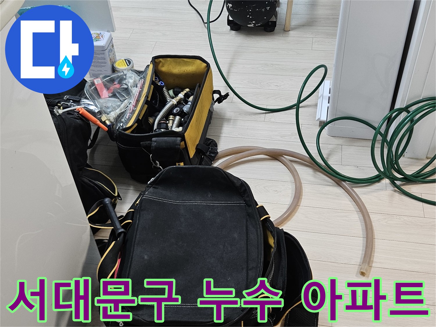 아파트 누수 해결 - 층간 소음 문제 해결을 위한 전문 장비