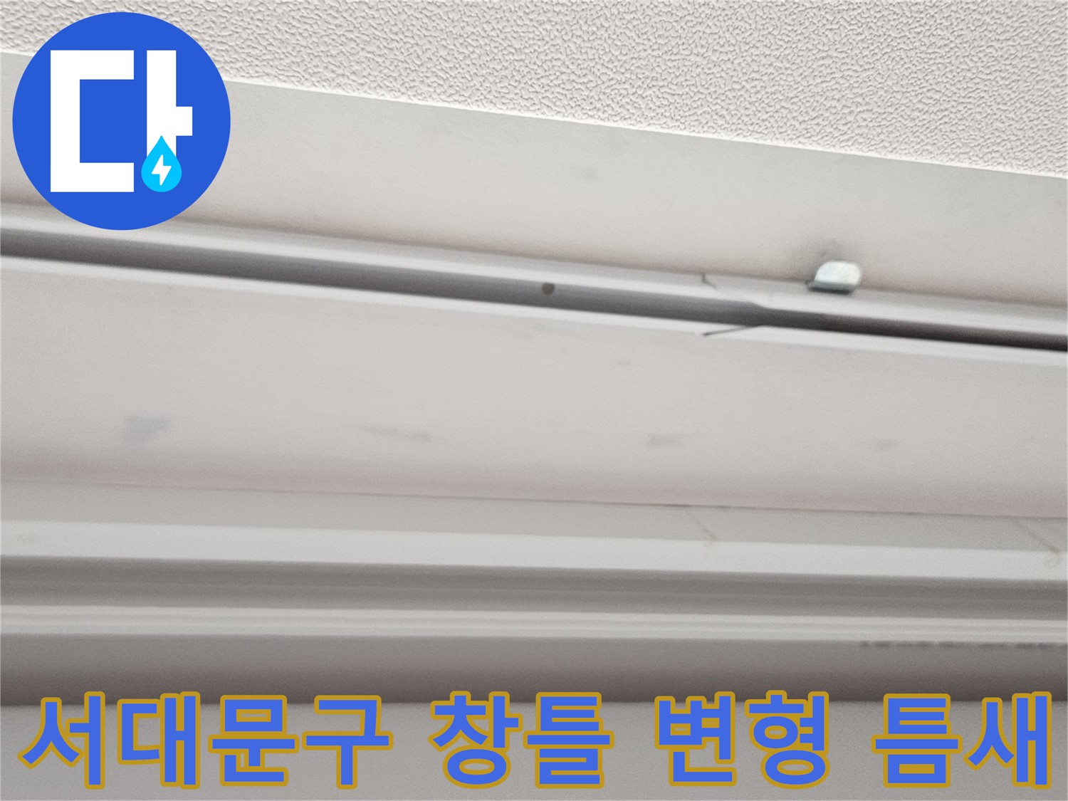 창틀 변형 - 틈새 발생으로 누수 가능성
