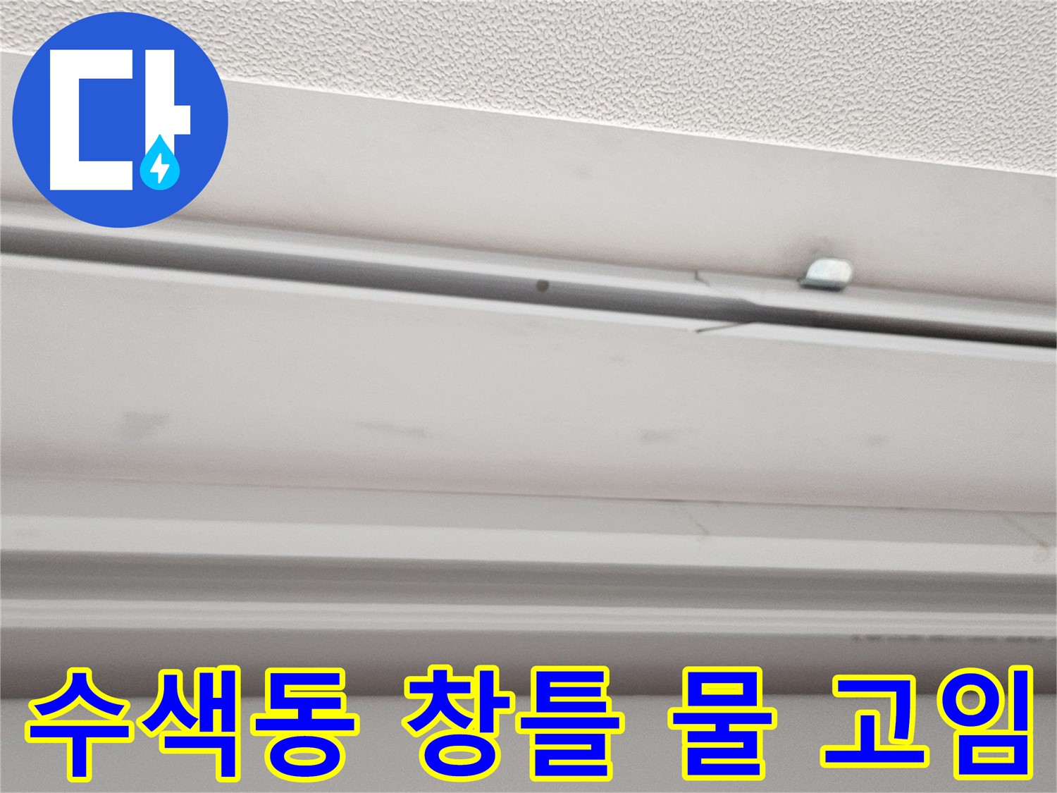 창틀 하단 물 고임 - 배수 문제 의심