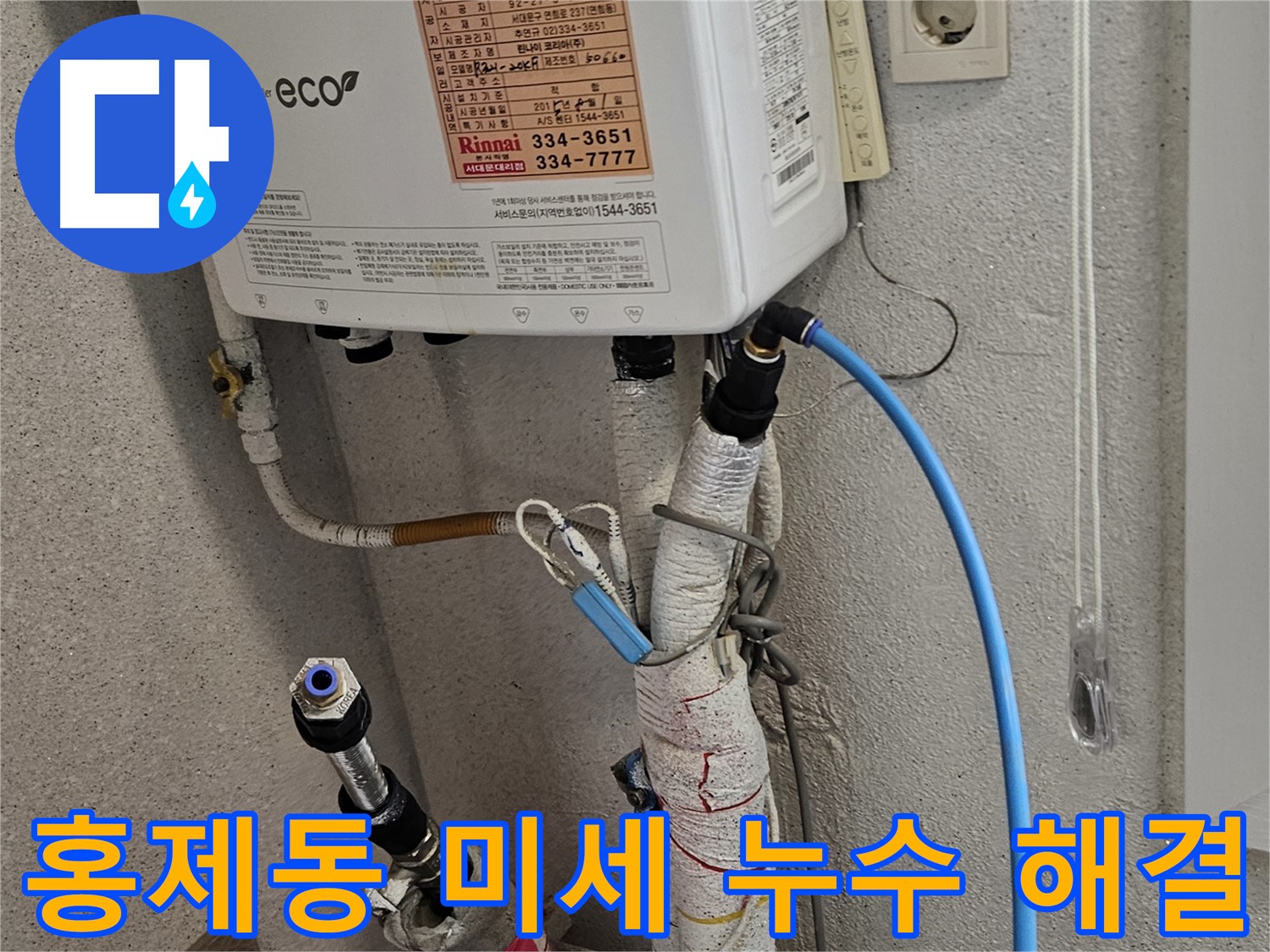 홍제동 누수탐지 - 보일러 배관 미세 누수 해결