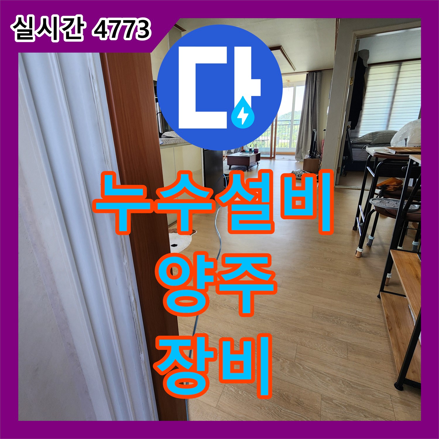 양주 누수설비업체, 최첨단 장비로 누수 위치 정확히 탐지