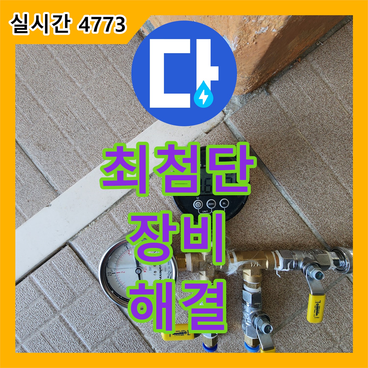 양주 누수탐지업체, 최첨단 장비로 숨은 누수까지 해결