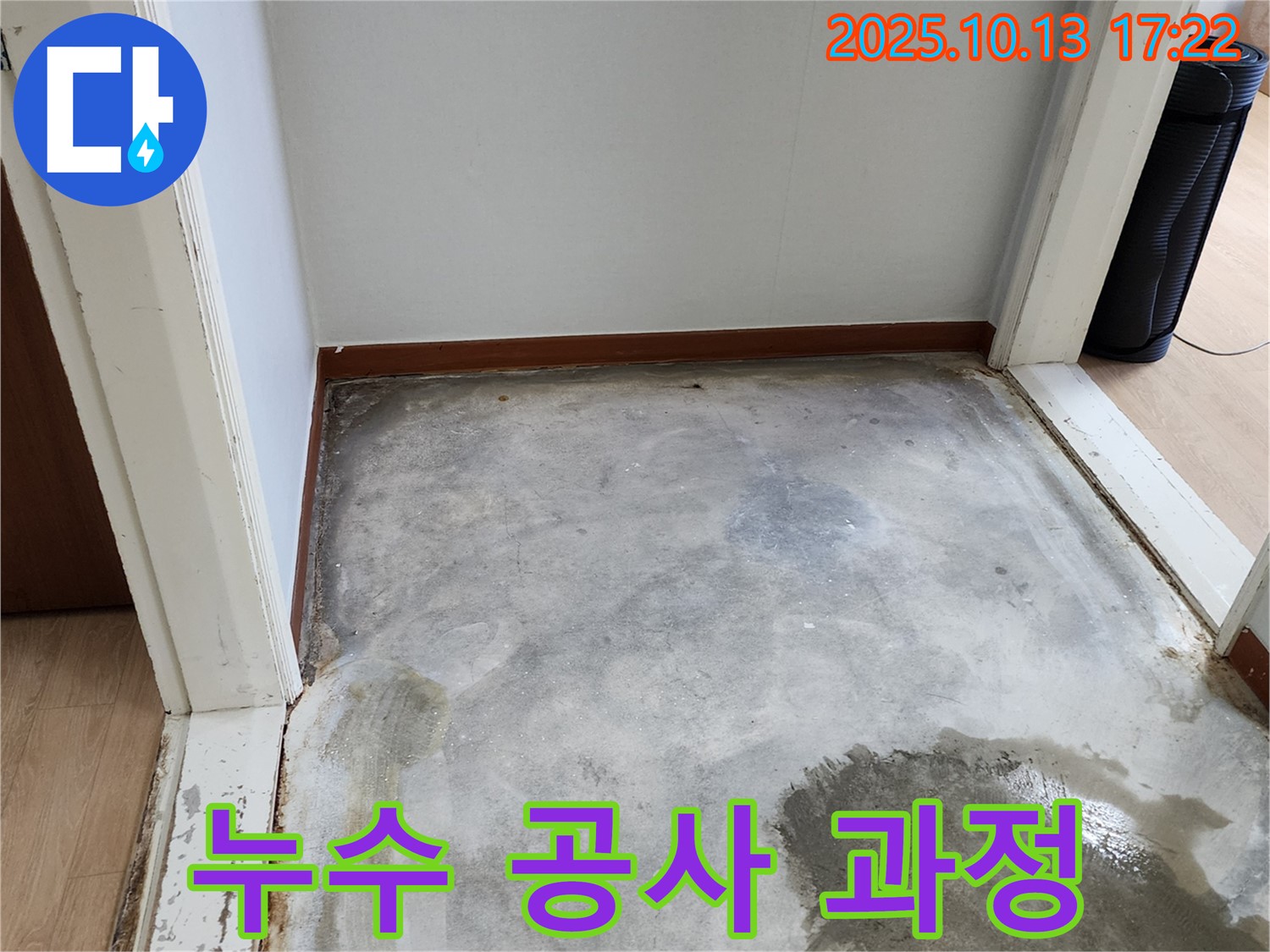 양주시 남면 천장 누수 - 누수탐지부터 공사까지 전 과정