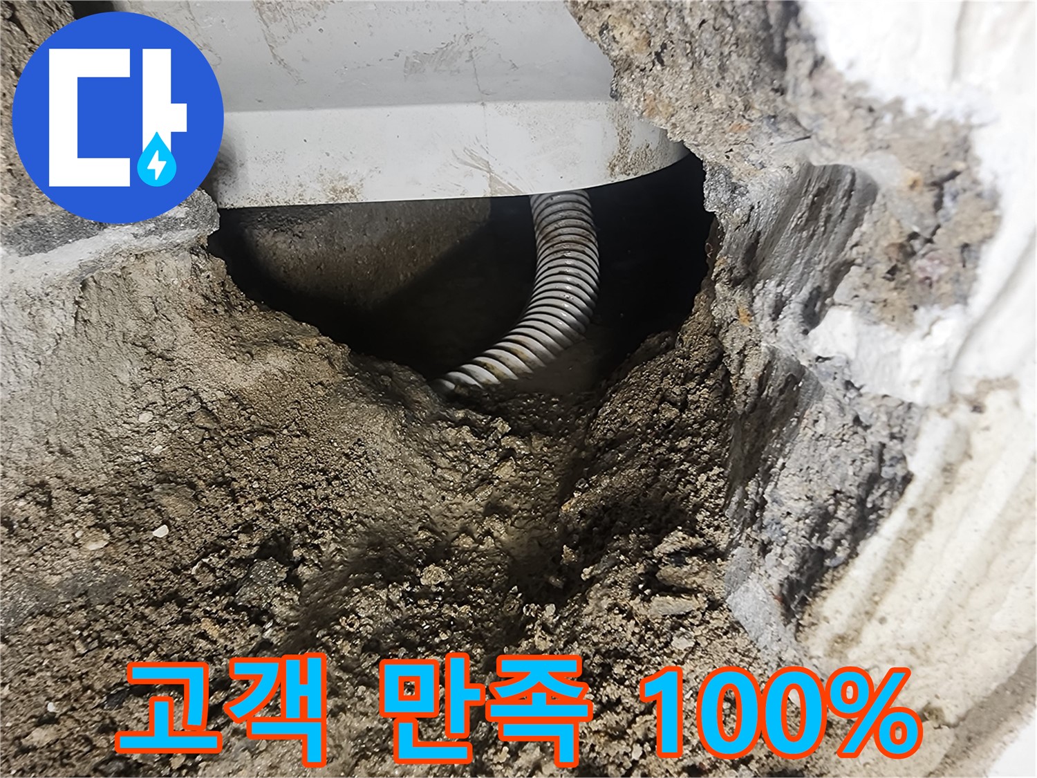 고객 만족 - 영등포구 당산동 누수