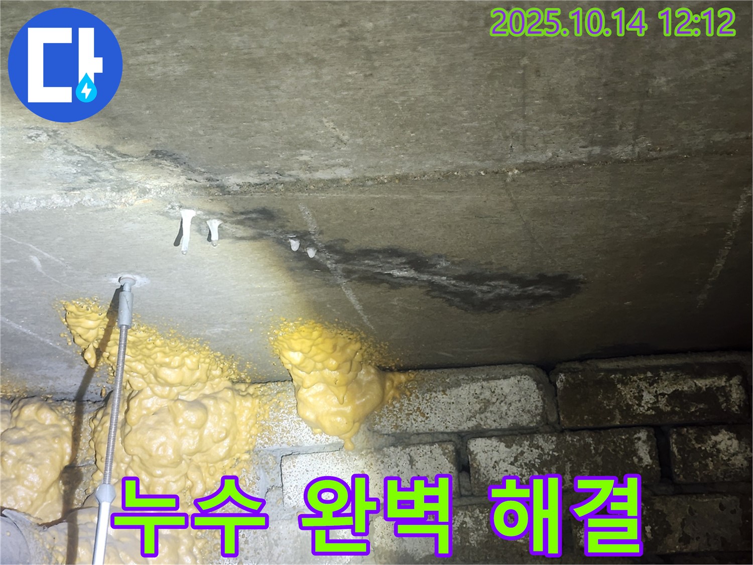 당산 래미안1차 아파트 누수 - 석회 고드름과 젖은 슬라브층 문제 완벽 해결