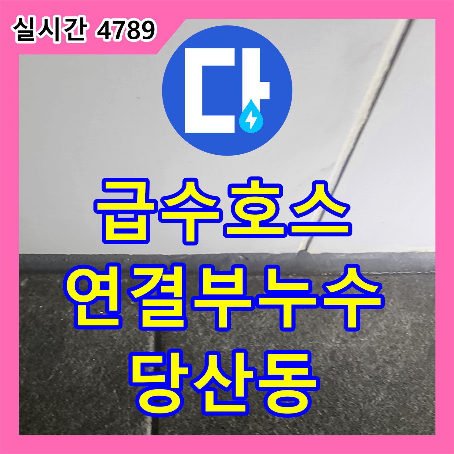 당산동 누수전화번호, 래미안 세탁기 급수 호스 연결부 누수