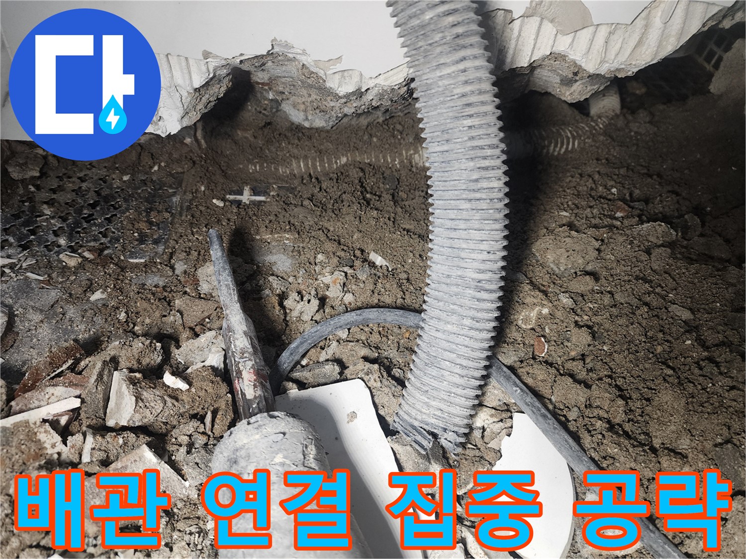 당산동 래미안1차 아파트 누수 - 천장 배관 연결 부위 집중 공략