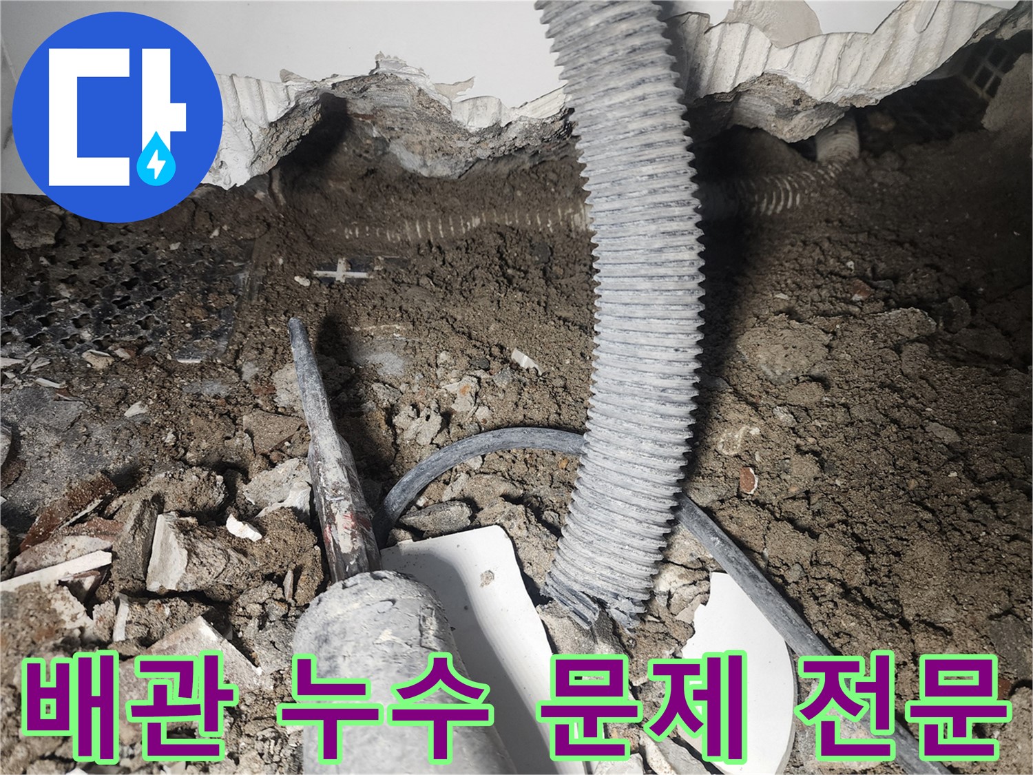 당산동 아파트 누수 - 천장 배관 누수 문제 해결 전문