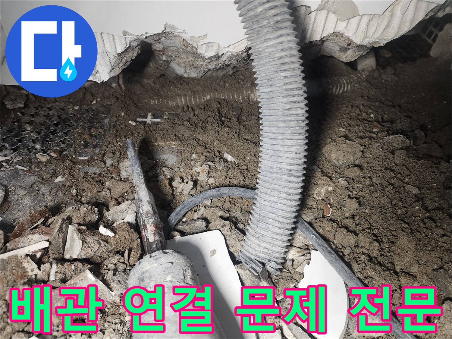 당산동 아파트 누수 - 천장 배관 연결 문제 해결 전문