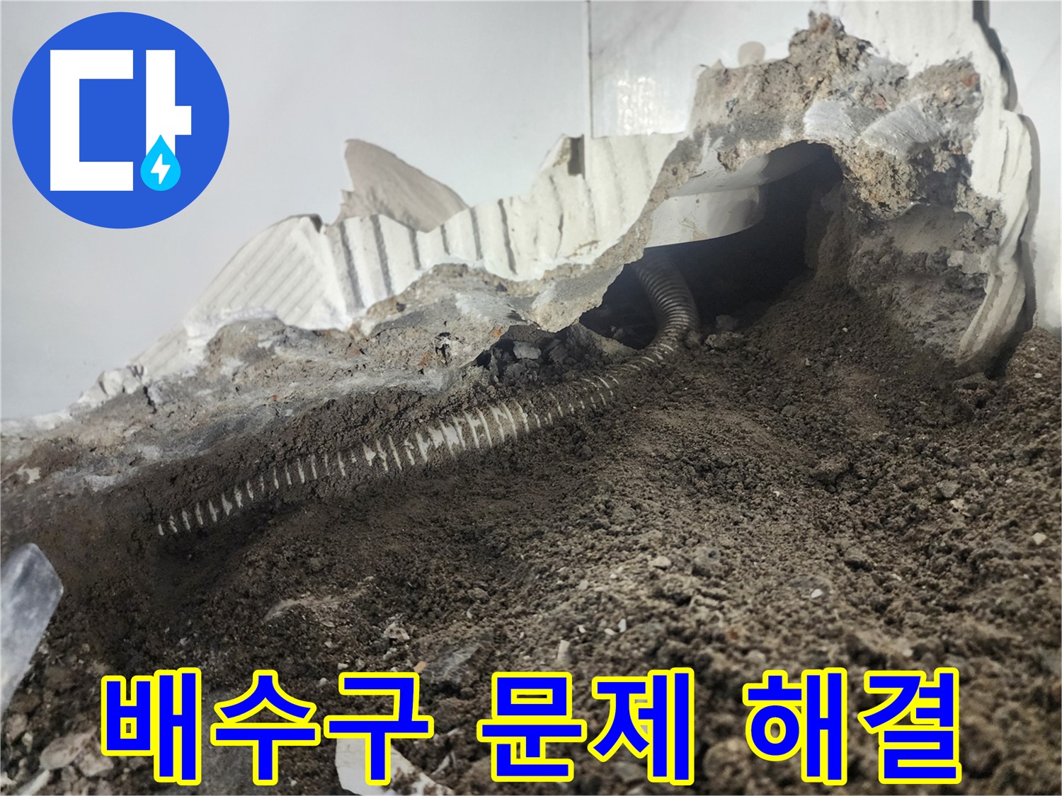 당산동 아파트 욕조 누수 - 배수구 문제 해결 - 전문가의 꼼꼼한 해결 과정
