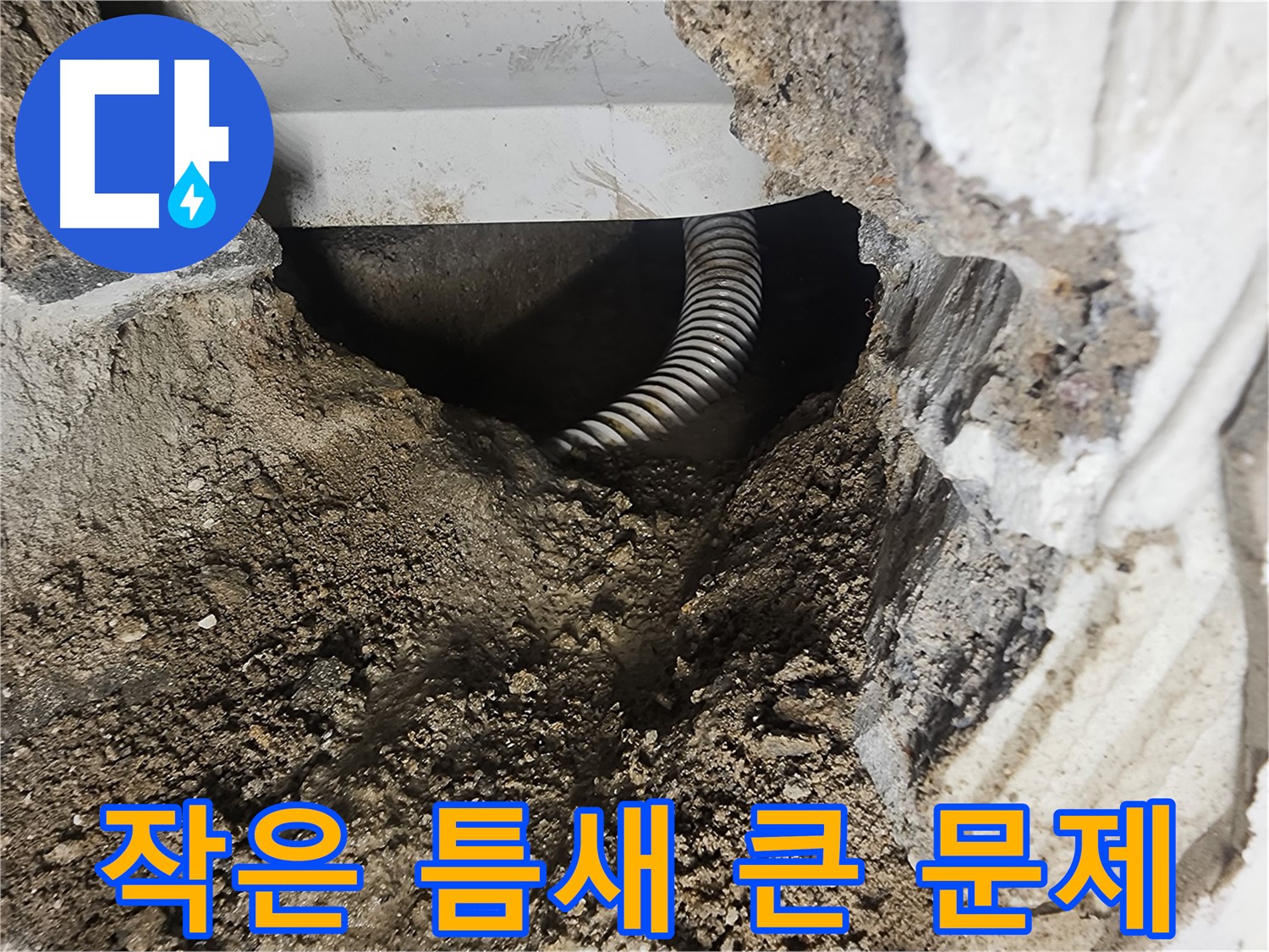 당산동 욕조 누수 - 작은 틈새가 만든 큰 문제