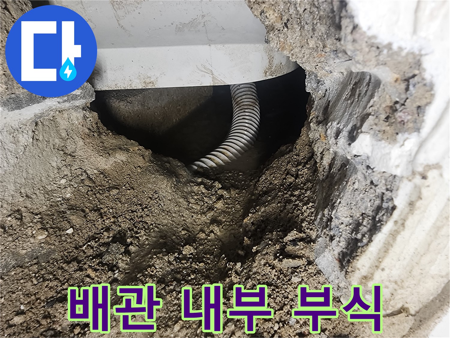 배관 내부 부식 - 영등포구 당산동 누수