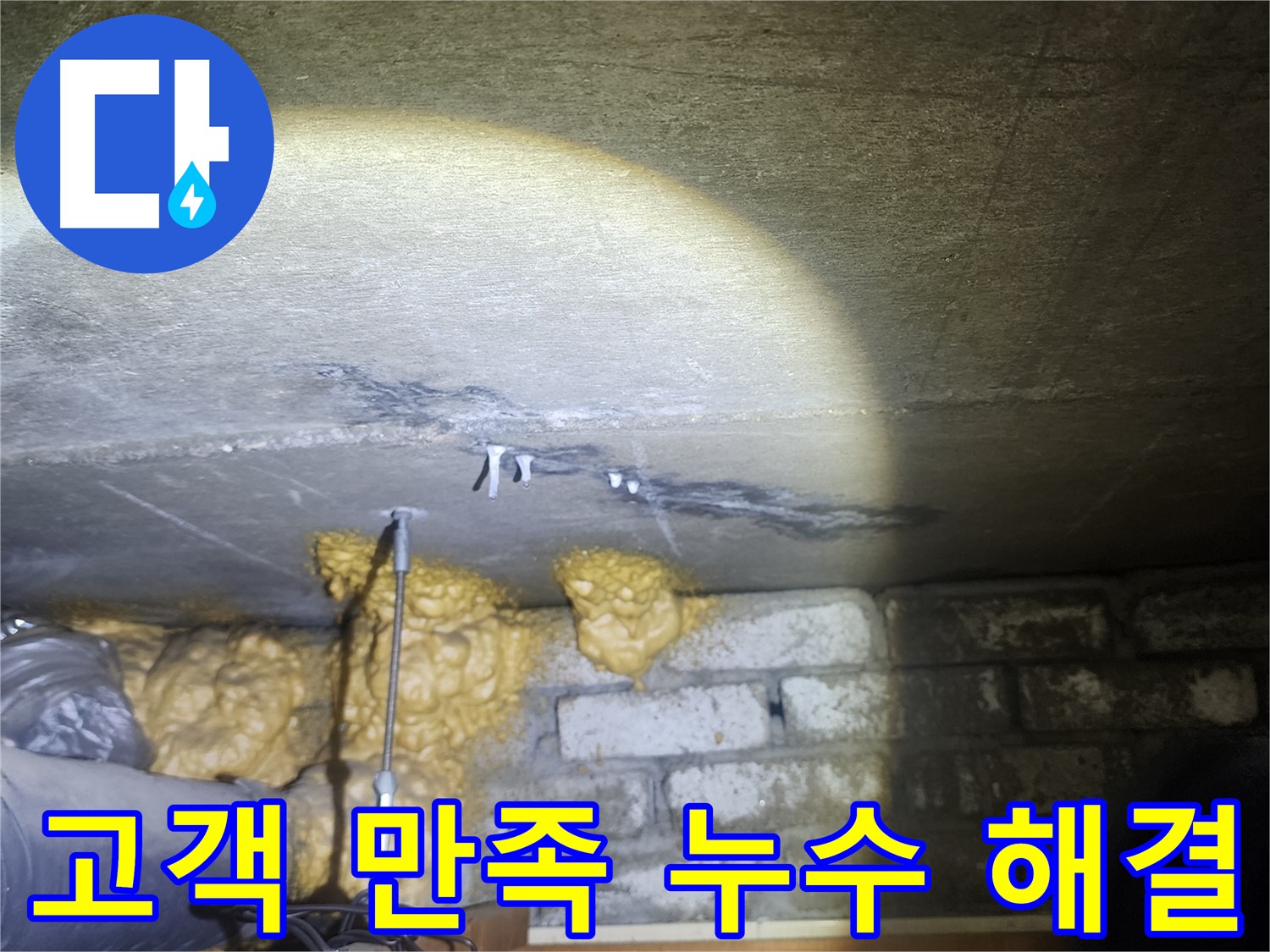벽 누수 해결 후 고객 만족 후기