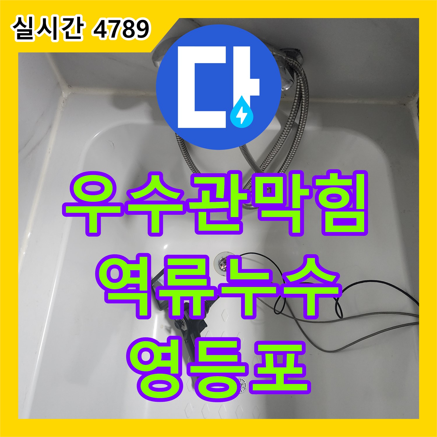 영등포 누수공사비용, 래미안 베란다 우수관 막힘 역류 누수