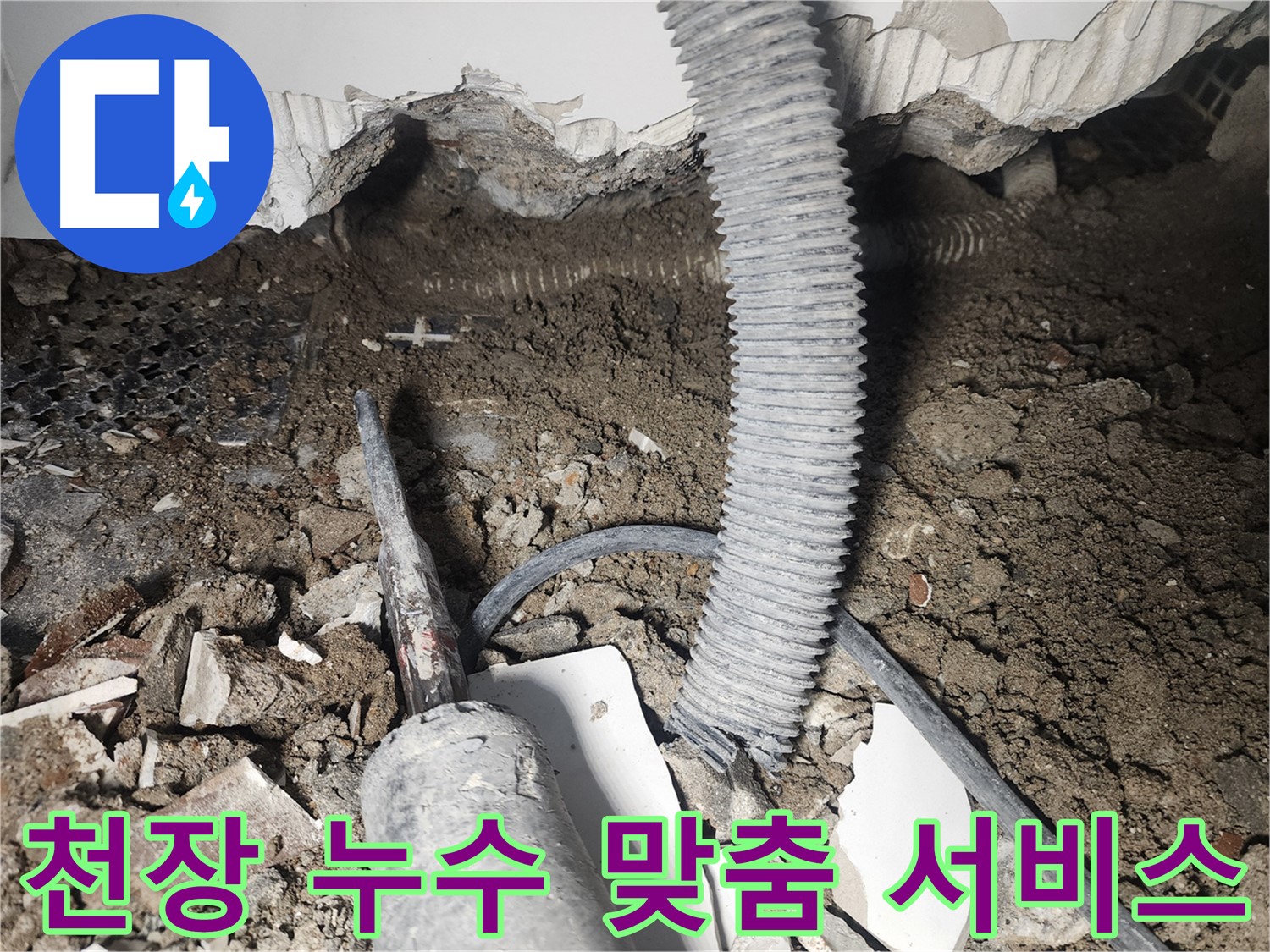 영등포 당산동 천장 누수 - 고객 맞춤형 누수 해결 서비스 제공