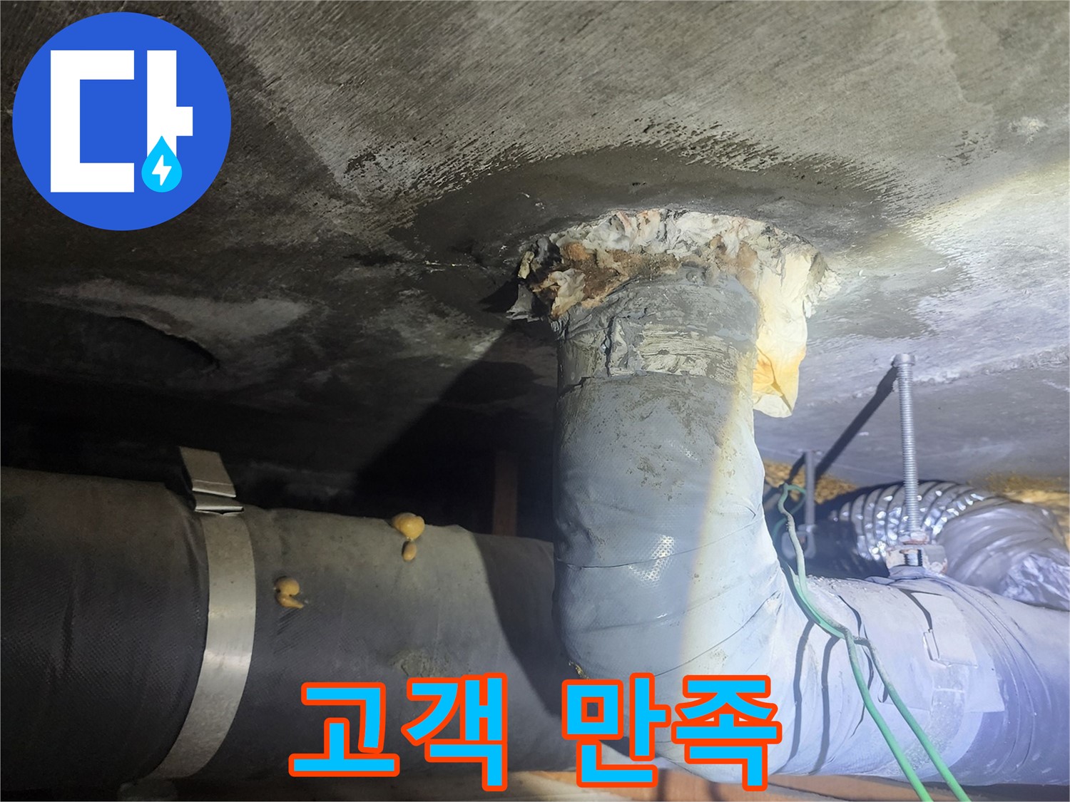 영등포구 당산동 누수 - 고객 만족 최우선 약속