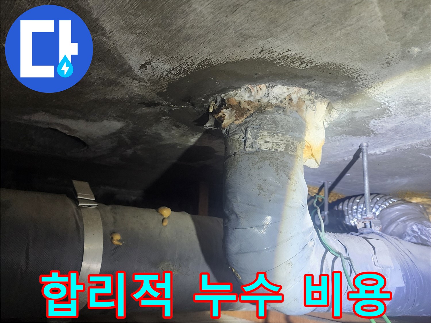 영등포구 당산동 합리적인 누수 비용 견적