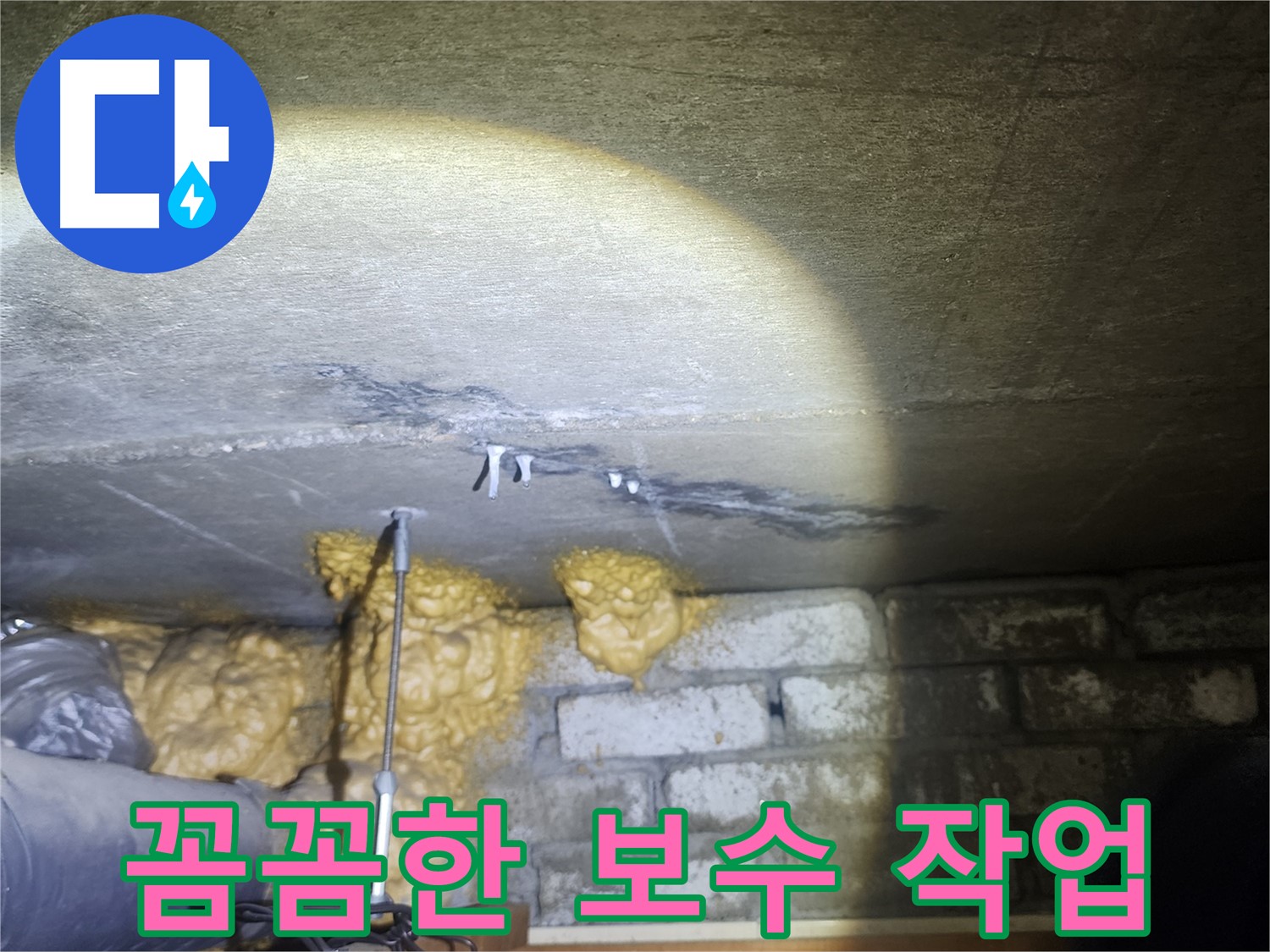 외벽 균열 누수, 꼼꼼한 보수 작업 현장