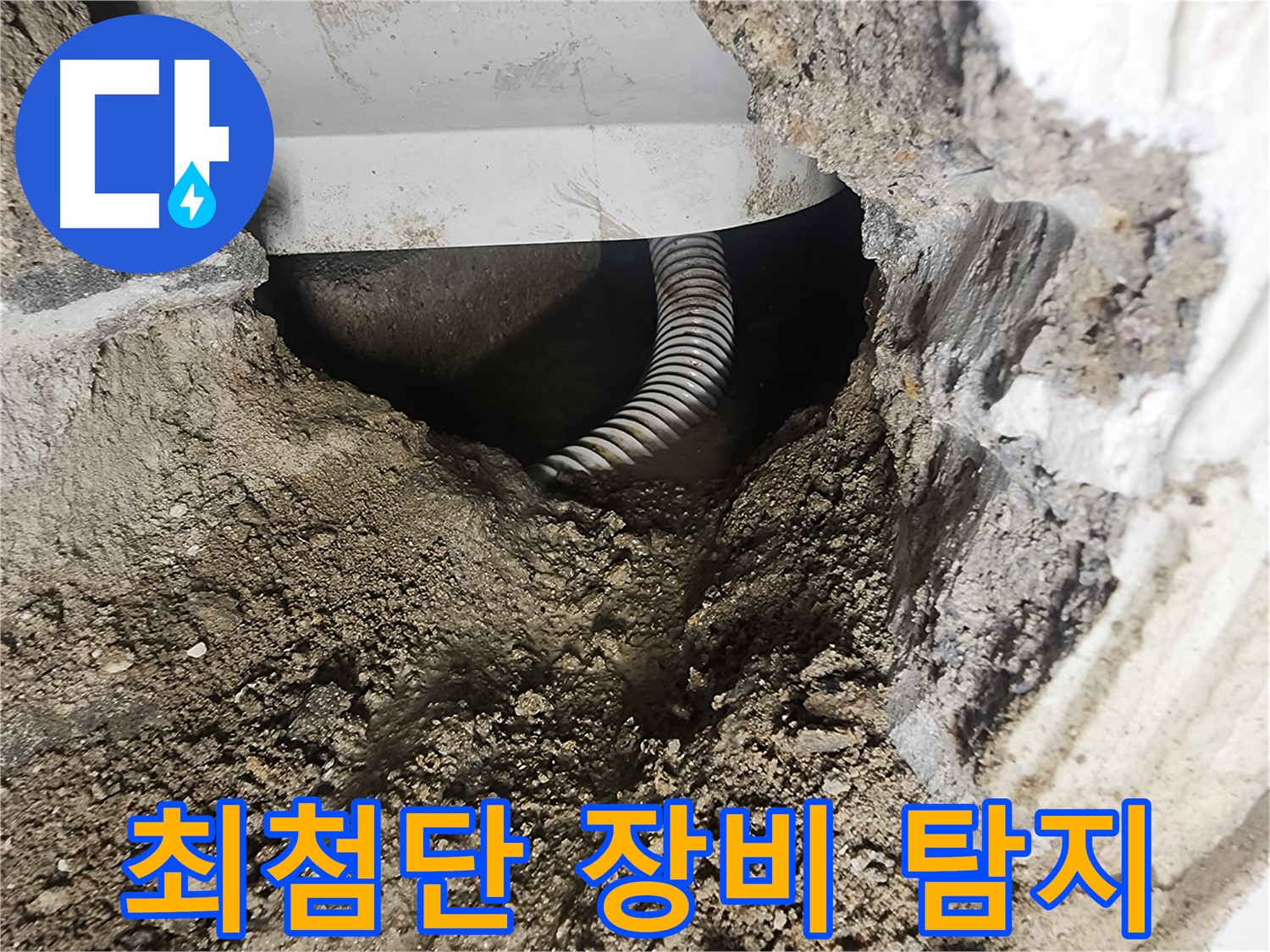 첨단 장비 사용 - 영등포구 당산동 누수