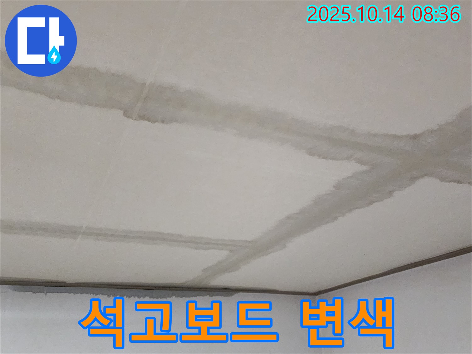 석고보드 변색 - 누수로 인해 변색되고 오염된 석고보드