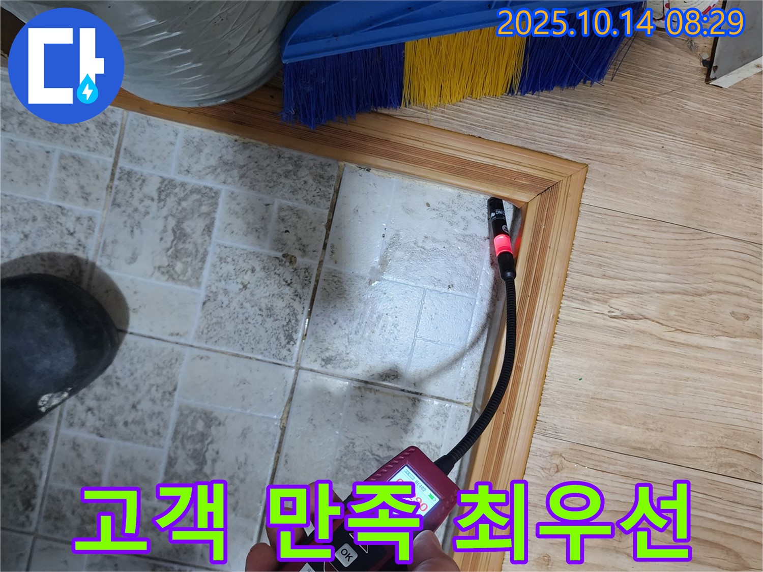양주 남면 누수 - 고객 만족 100% 책임 시공