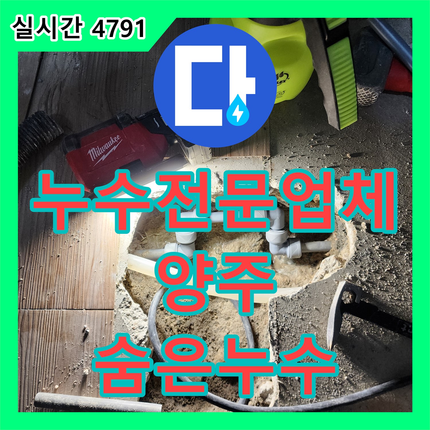양주 남면, 숨은 누수, 누수전문업체의 첨단 장비 활용