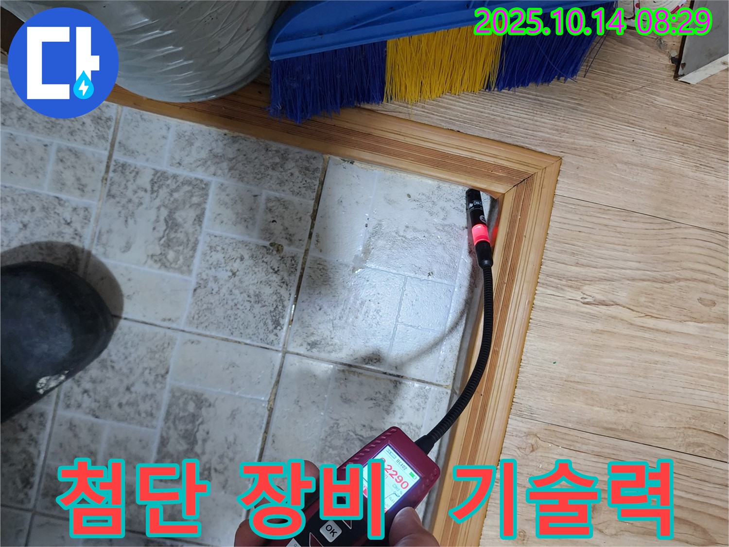 양주 누수 - 첨단 장비와 숙련된 기술력으로 완벽 해결