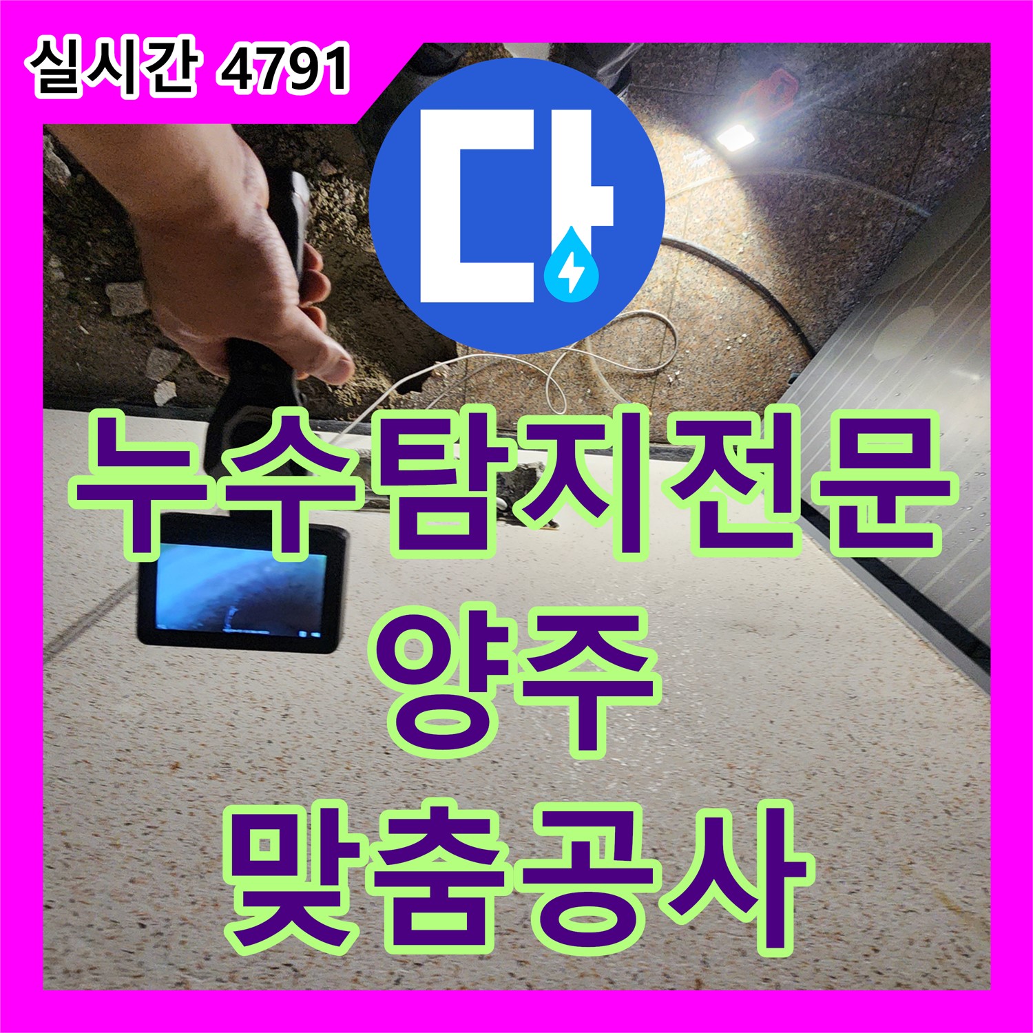 양주 누수탐지전문, 정확한 진단 후 맞춤 공사 진행