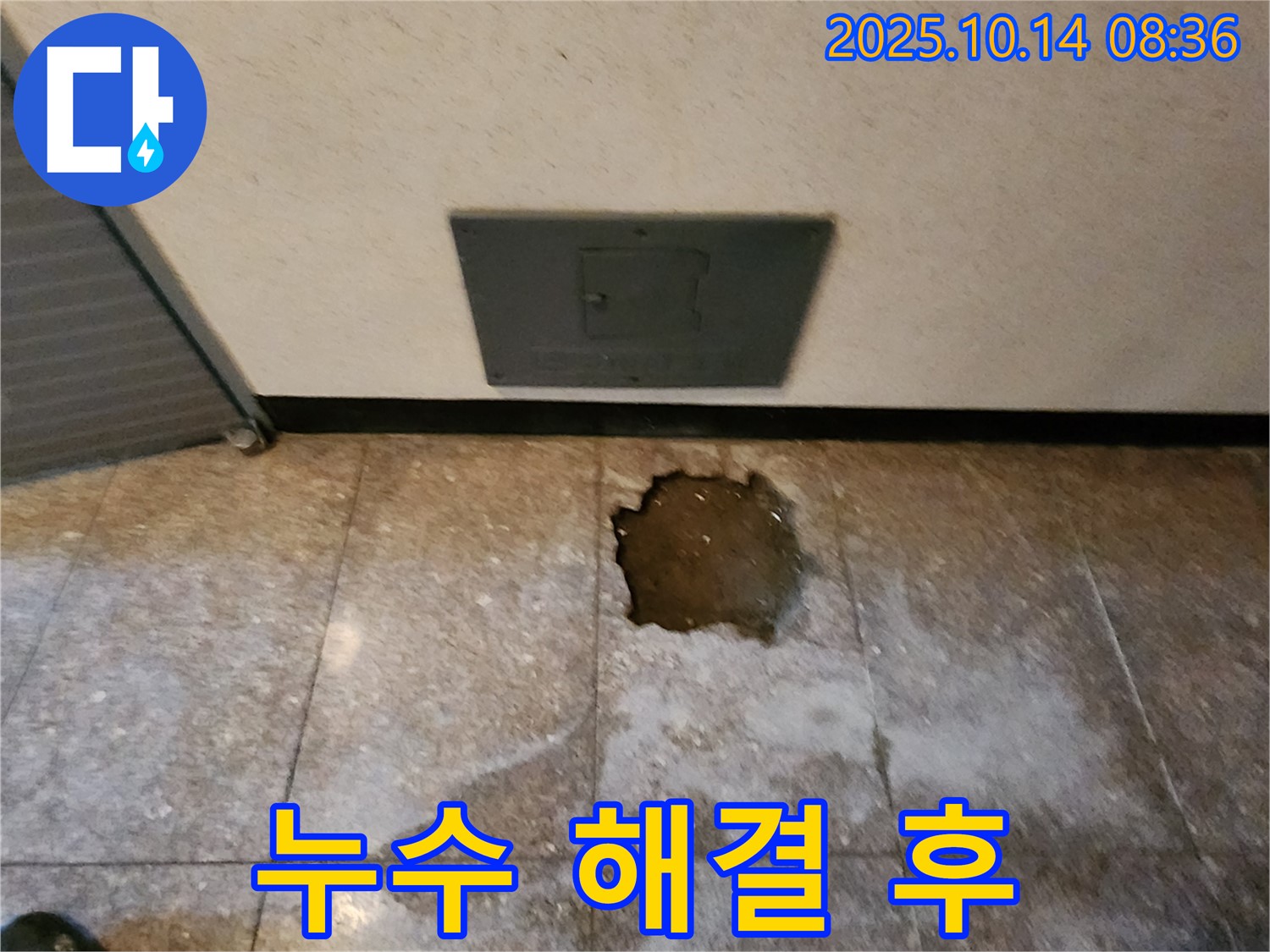 양주시 남면 두곡리 누수 현장 - 누수 해결 후, 깨끗하고 쾌적한 공간으로 변신!