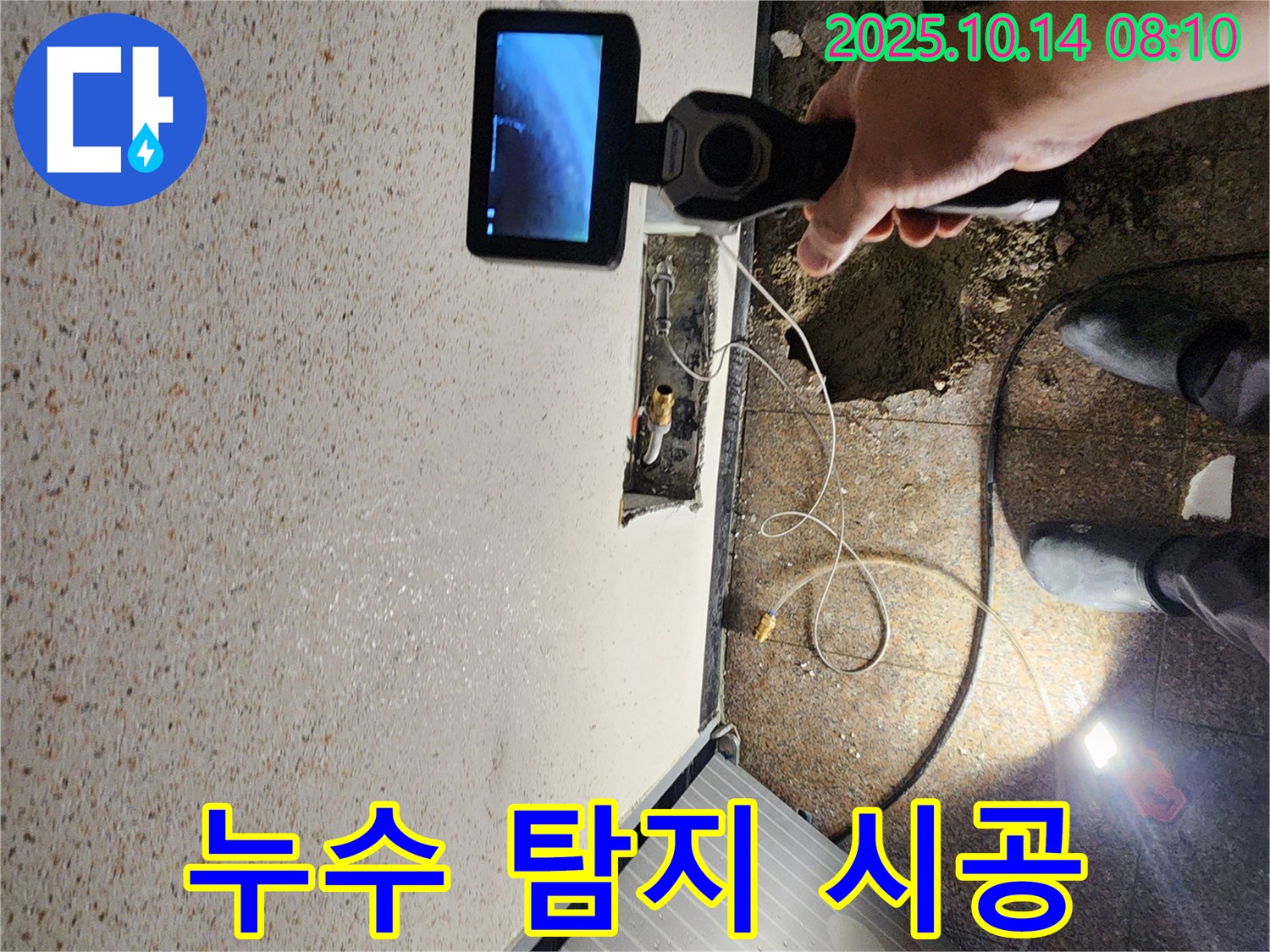 양주시 남면 두곡리 누수 현장에서 누수 탐지부터 완벽한 시공까지 책임지고 진행하는 모습입니다.