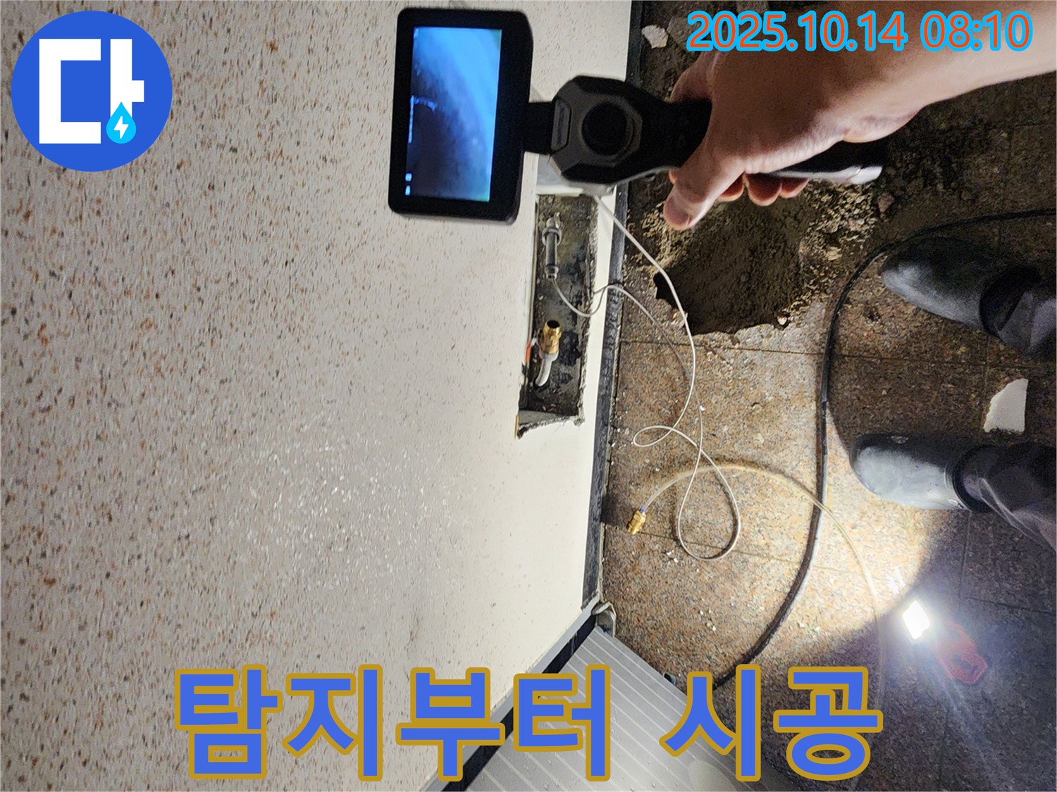 양주시 남면 두곡리 누수 현장에서 누수 탐지부터 완벽한 시공까지 책임지고 진행하는 모습입니다 - 꼼꼼한 시공으로 재발 방지까지!