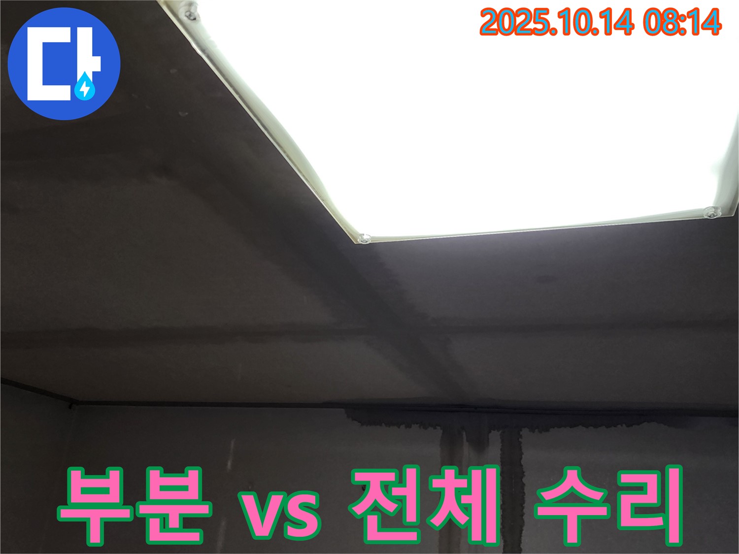 양주시 남면 두곡리 누수공사 - 누수 부위 부분 수리 vs 전체 교체