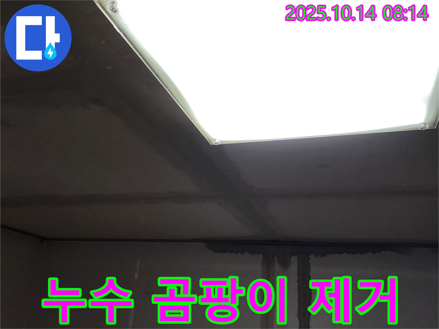 양주시 남면 두곡리 누수공사 - 누수 해결 후 곰팡이 완벽 제거