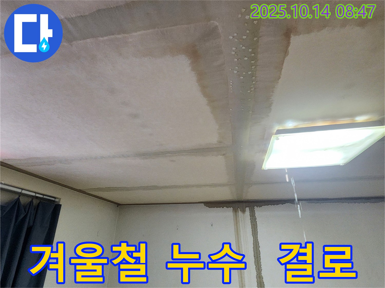 양주시 남면 두곡리 천장 누수 - 겨울철 결로 현상, 단열 시공으로 해결