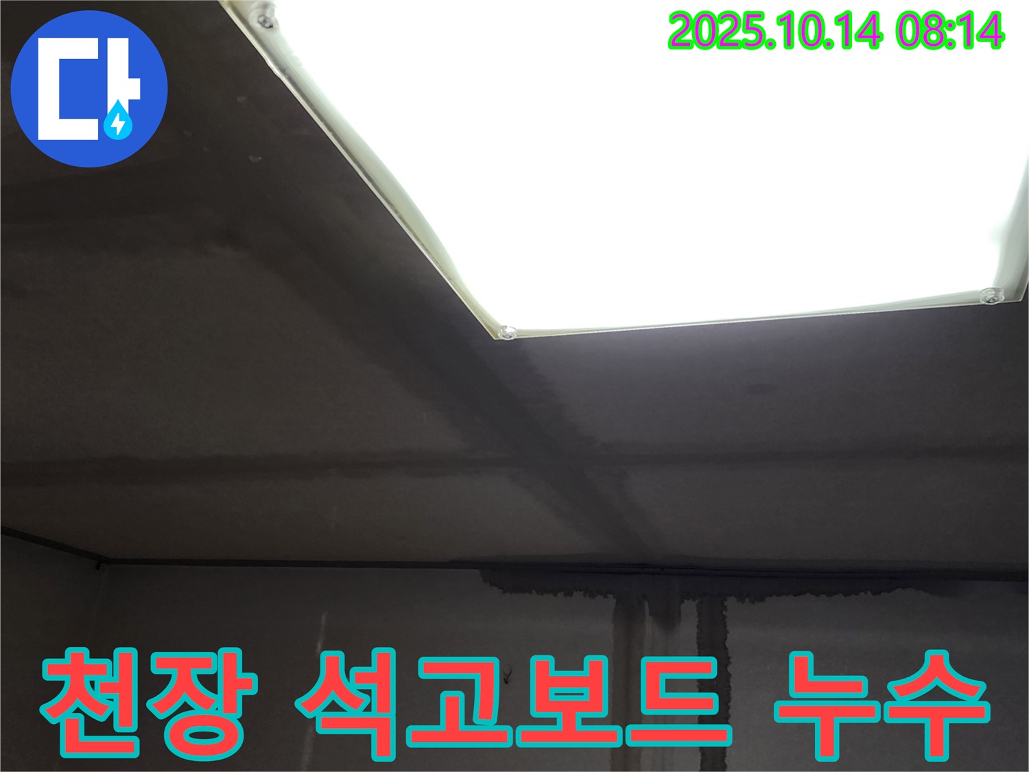양주시 남면 두곡리 천장 누수 - 석고보드 젖음 현상 확인