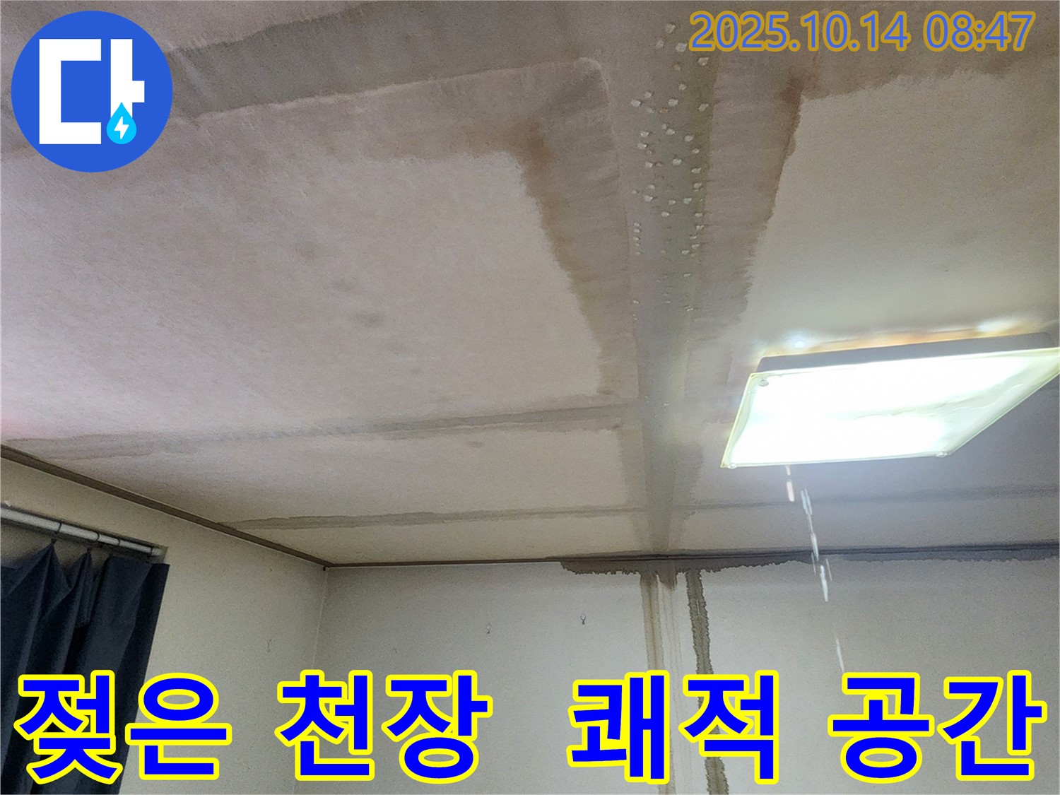 양주시 남면 두곡리 천장 누수 - 젖은 천장, 누수 해결 후 쾌적한 공간으로