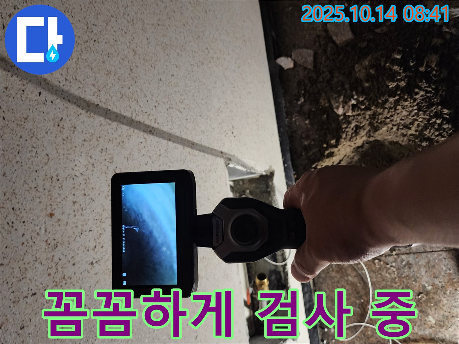 첨단 장비 - 꼼꼼하게 누수 검사 중