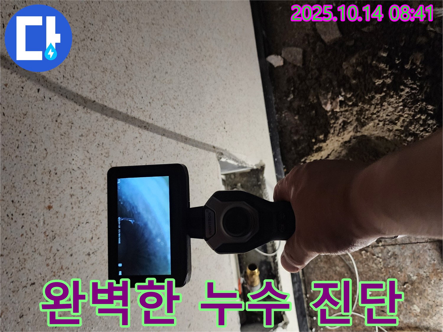 첨단 장비 - 완벽한 누수 진단